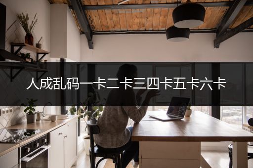 人成乱码一卡二卡三四卡五卡六卡